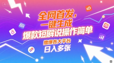 全网首发，一键生成爆款短剧解说操作简单，撸爆各大平台，日入多张_抖汇吧