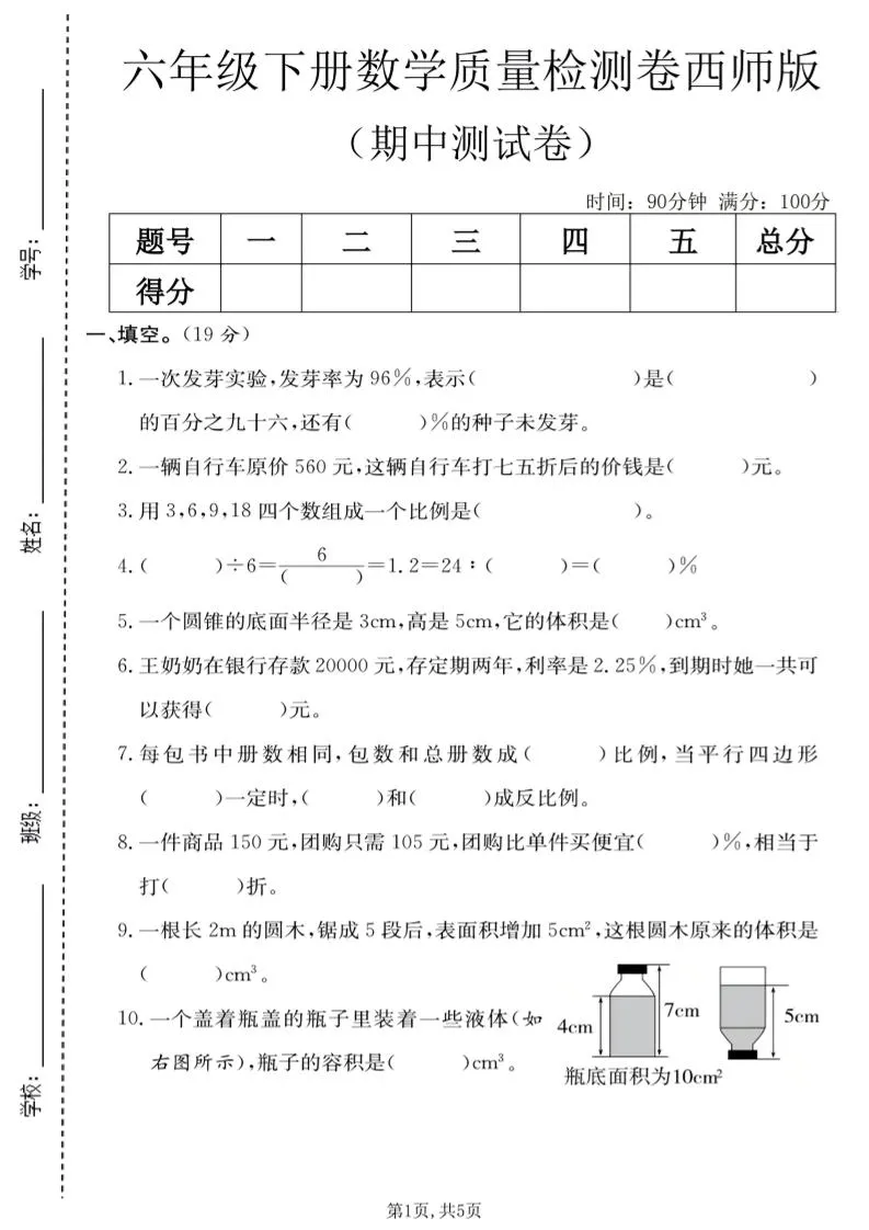 六年级下数学期中质量检测卷《西师版》