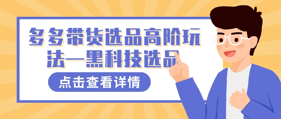 多多视频带货选品高阶玩法—黑科技选品_抖汇吧