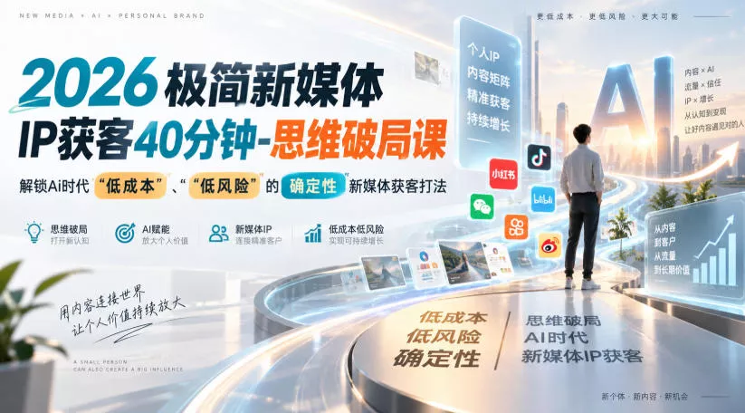 2026极简新媒体IP获客40分钟-思维破局课，解锁Ai时代“低成本”、“低风险”的确定性新媒体获客打法_抖汇吧