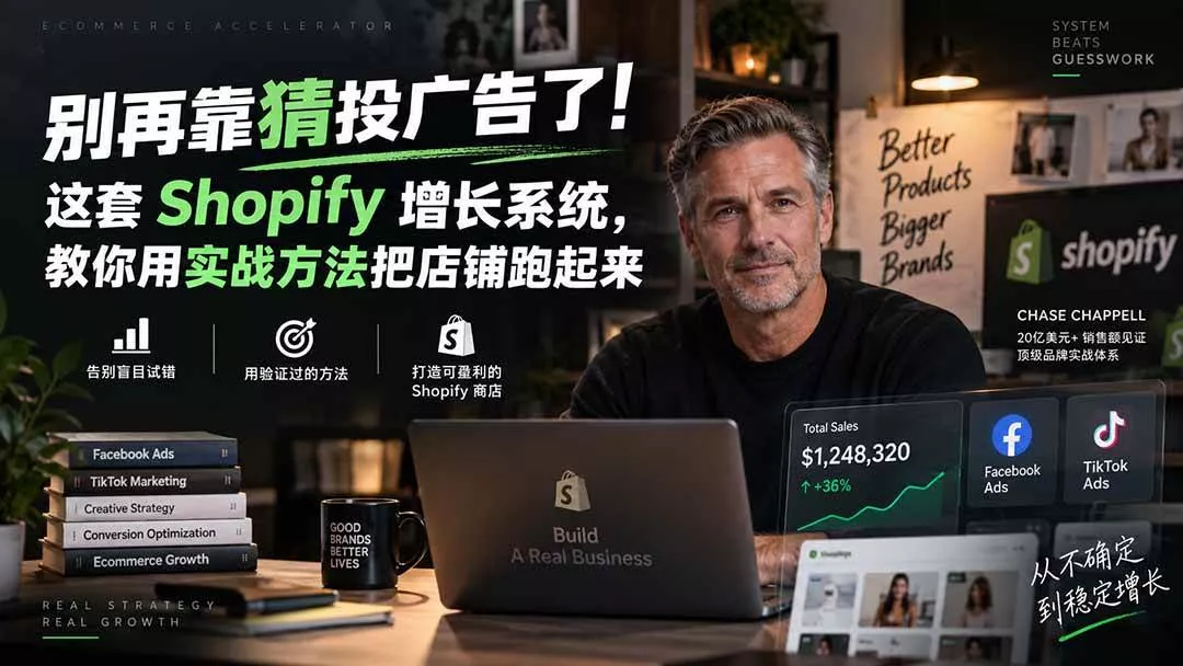 （20367期）别再靠猜投广告了！这套 Shopify 增长系统，教你用实战方法把店铺跑起来【原创双语字幕】