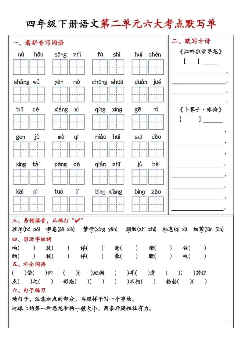 四年级下语文1-8单元考点默写单_抖汇吧