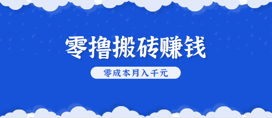 零撸搬砖，不用剪视频不用做直播，只需一部手机就能轻松月收入几千上万元_抖汇吧