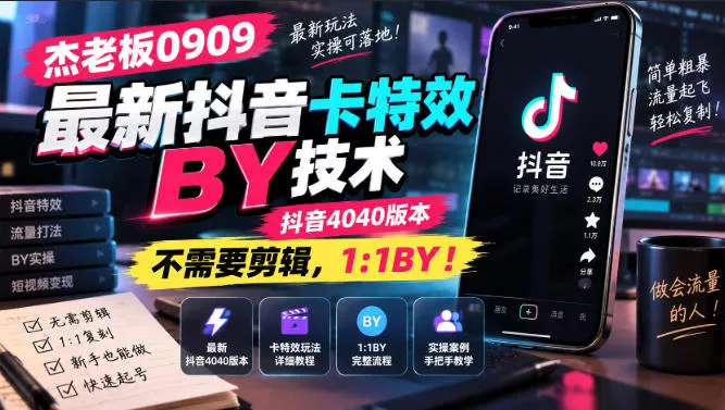 杰老板0909最新抖音卡特效搬运技术，抖音4040版本，不需要剪辑，1:1搬运！_抖汇吧