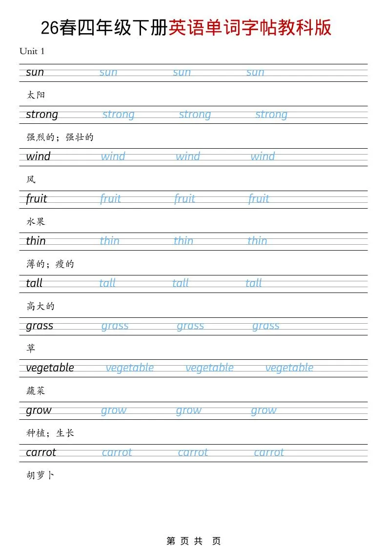 四年级下英语26春单词字帖《教科版》