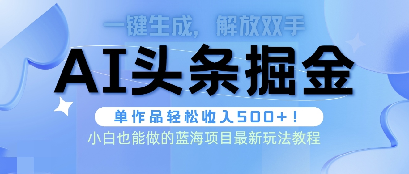 头条AI掘金术最新玩法，全AI制作无需人工修稿，一键生成单篇文章收益500+_抖汇吧