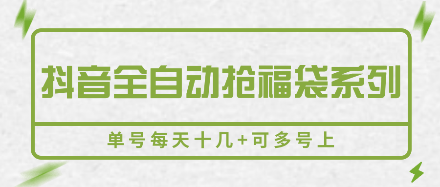 抖音全自动抢福袋系列，单号每天十几+可多号上_抖汇吧
