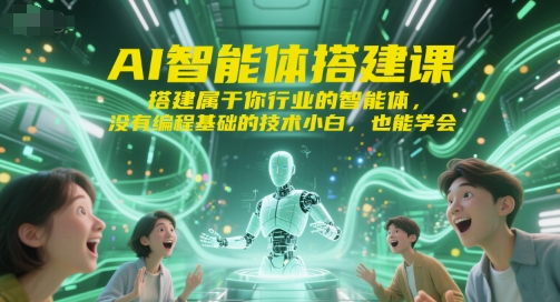AI智能体搭建课，搭建属于你行业的智能体，没有编程基础的技术小白，也能学会_抖汇吧