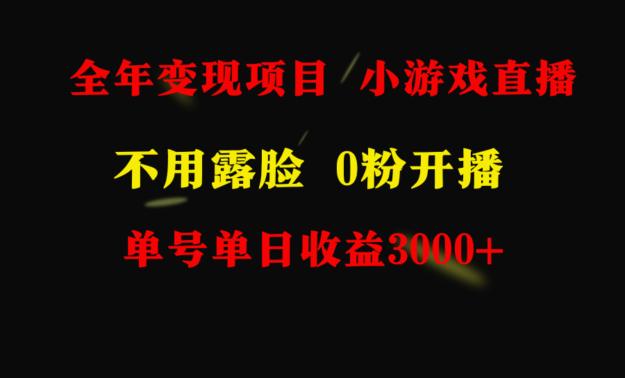 全年可做的项目，小白上手快，每天收益3000+不露脸直播小游戏，无门槛_抖汇吧