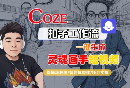 Coze扣子智能体工作流一键生成“灵魂画手“短视频，全流程保姆级教学_抖汇吧