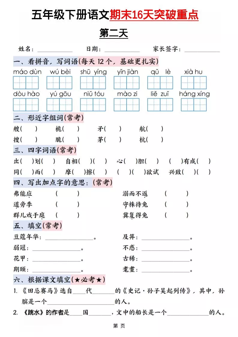 五年级下语文期末16天突破重点_抖汇吧