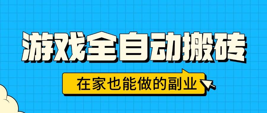 （15745期）游戏全自动搬砖，日入千元，在家也能做的副业，无需人工操作_抖汇吧