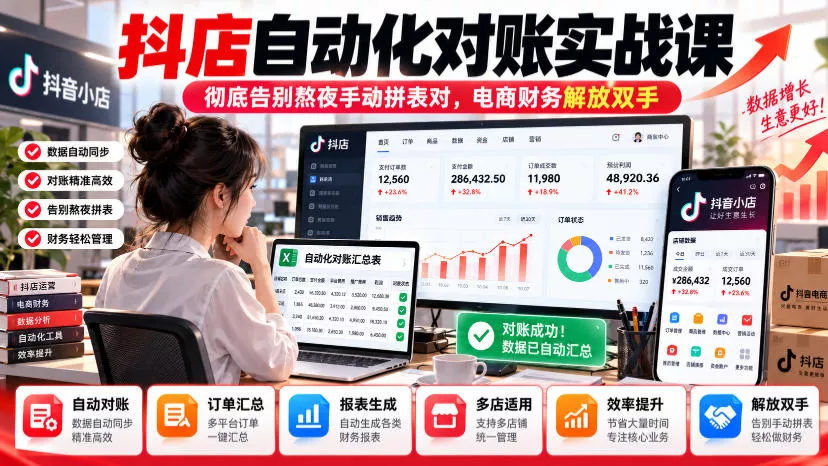 抖店自动化对账实战课，彻底告别熬夜手动拼表对，账电商财务解放双手_抖汇吧