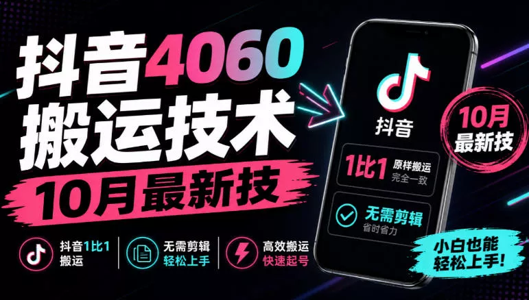 抖音4060搬运技术，10月最新技，抖音1比1搬运，无需剪辑_抖汇吧