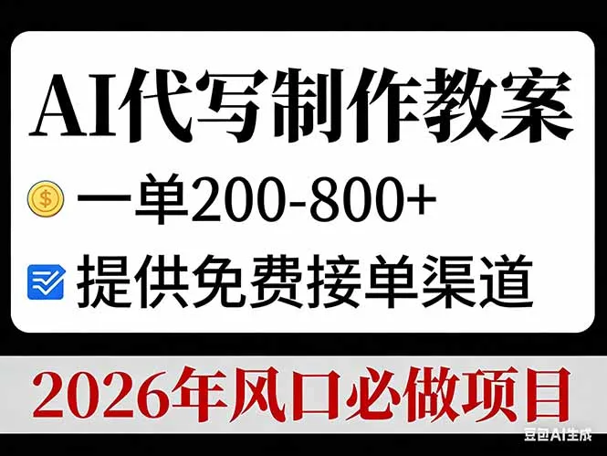 AI代写制作教案，一单200-800+，提供免费接单渠道，2026年风口必做项目_抖汇吧