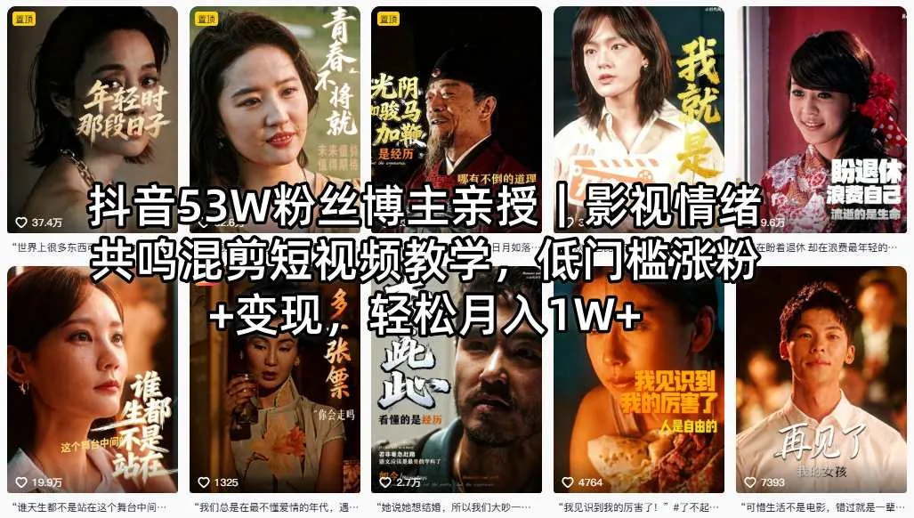 抖音53W粉丝博主亲授｜影视情绪共鸣混剪短视频教学，低门槛涨粉+变现，轻松月入1W+_抖汇吧