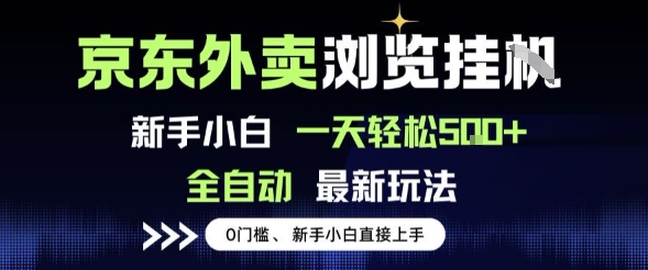 京东外卖浏览全自动项目，操作简单0成本，新手小白轻松一天5张+【揭秘】_抖汇吧