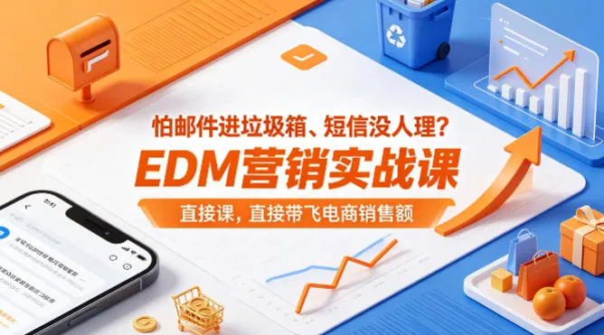 怕邮件进垃圾箱、短信没人理？EDM营销实战课，直接带飞电商销售额【原创双语字幕】_抖汇吧