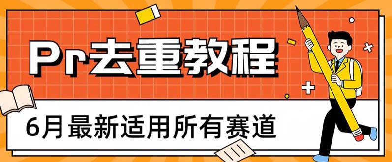 2023年6月最新适用所有赛道的Pr深度去重方法，一套适合所有赛道的Pr去重教程_抖汇吧