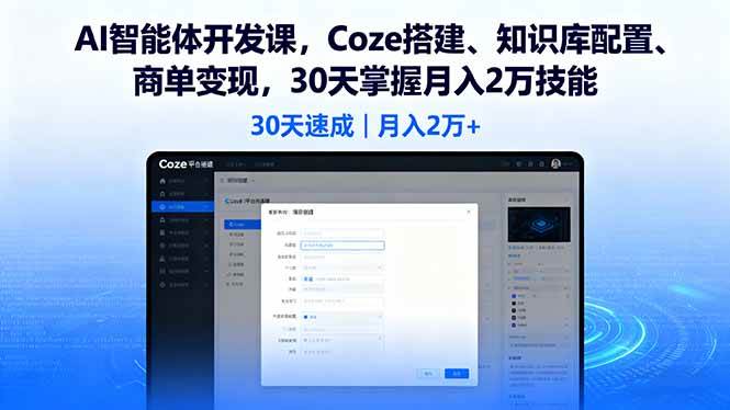 （16042期）AI智能体开发课，Coze搭建、知识库配置、商单变现，30天掌握月入2万技能_抖汇吧