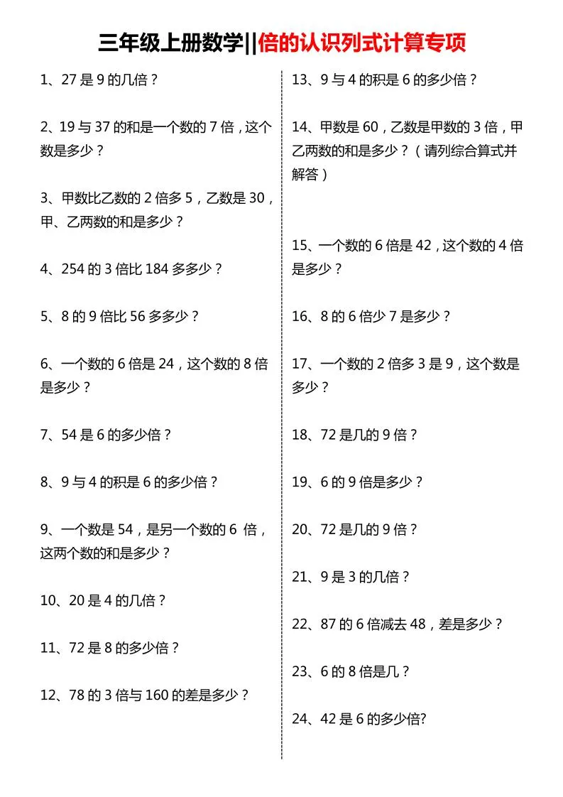 三年级上数学倍的认识列式计算专项练习