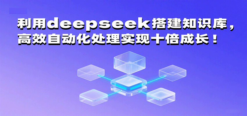 利用deepseek搭建知识库，高效自动化处理实现十倍成长！_抖汇吧