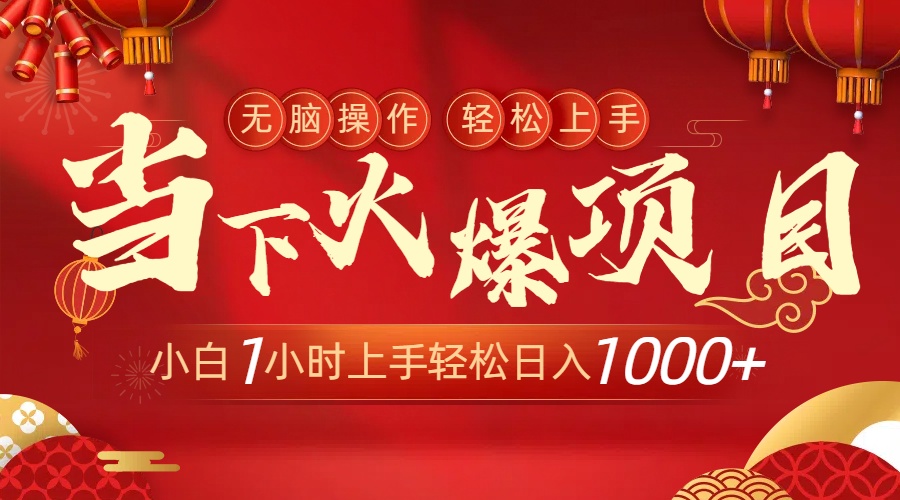当下火爆项目，操作简单，小白仅需1小时轻松上手日入1000+_抖汇吧