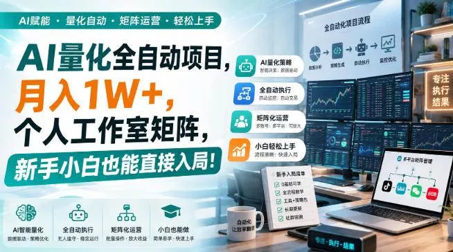 （20270期）AI黄金量化玩法，新手低成本入局的最佳跳板，月收益轻松万元！_抖汇吧