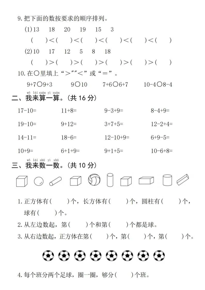 一年级上数学期末拔尖测试卷《人教版》_抖汇吧