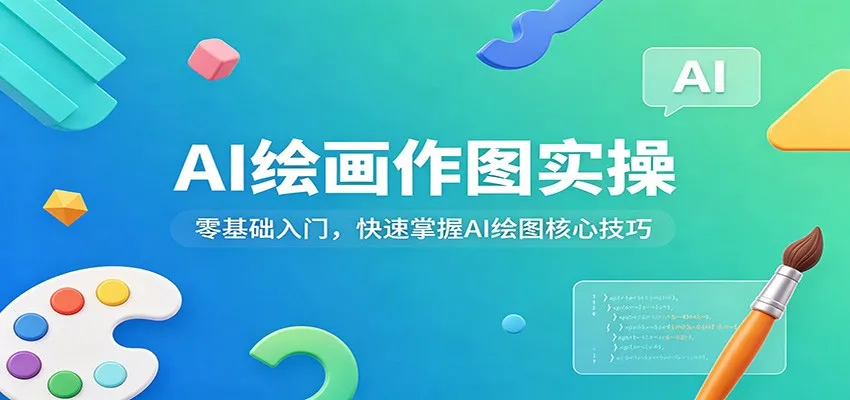AI绘画作图实操：零基础入门，快速掌握AI绘图核心技巧_抖汇吧
