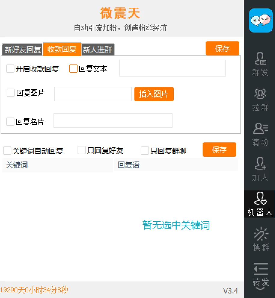 『高端精品』最新微信威震天群发群发引流工具，解放双手快速引流『群发工具+使用教程』